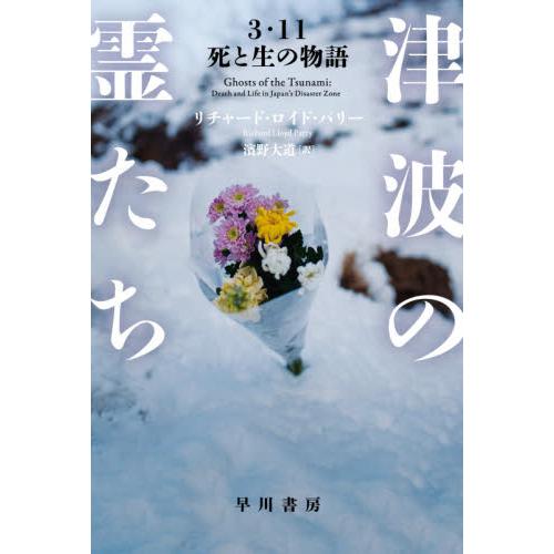 津波の霊たち　３・１１死と生の物語 / Ｒ．Ｌ．パリー　著