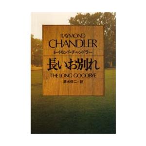 長いお別れ　フィリップ・マーロウ / Ｒ．チャンドラー　著