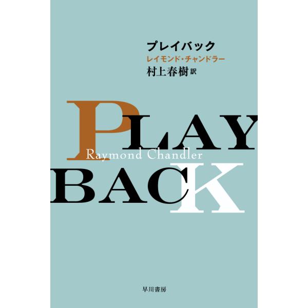 プレイバック / Ｒ．チャンドラー　著
