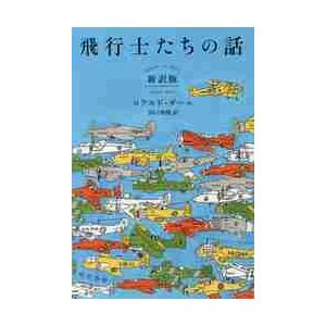 飛行士たちの話　新訳版 / Ｒ．ダール　著