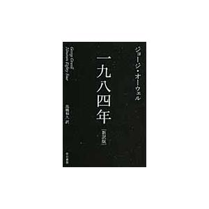 一九八四年　新訳版 / Ｇ．オーウェル　著