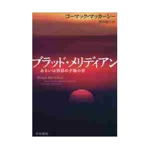 ブラッド・メリディアン　あるいは西部の夕陽の赤 / Ｃ．マッカーシー　著