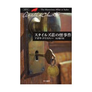 スタイルズ荘の怪事件 / Ａ．クリスティー　著
