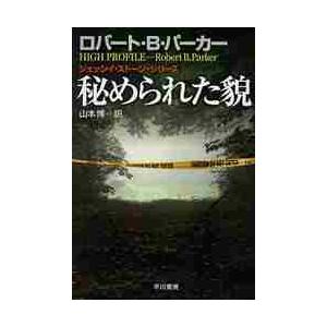 秘められた貌 / Ｒ．Ｂ．パーカー　著