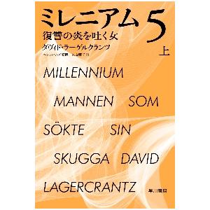 ミレニアム　　　５　上　復讐の炎を吐く女 / Ｄ．ラーゲルクランツ