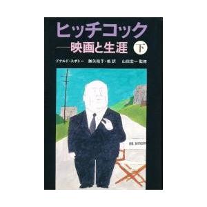 ヒッチコック　下　映画と生涯　 / ドナルド・スポトー　｜books-ogaki