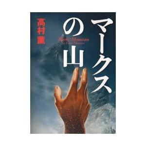 マークスの山　　　　 / 高村　薫　　　　　　