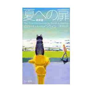 夏への扉　新訳版 / Ｒ．Ａ．ハインライン