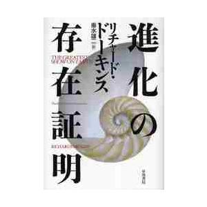 進化の存在証明 / Ｒ．ドーキンス　著