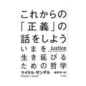 これからの「正義」の話をしよう　いまを生き延びるための哲学 / Ｍ．サンデル　著