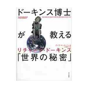 ドーキンス博士が教える「世界の秘密」 / Ｒ．ドーキンス　著