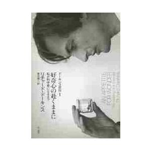 好奇心の赴くままに　私が科学者になるまで / Ｒ．ドーキンス　著