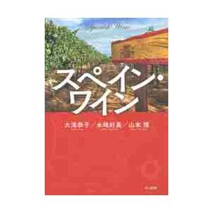 スペイン・ワイン / 大滝　恭子　他著｜books-ogaki