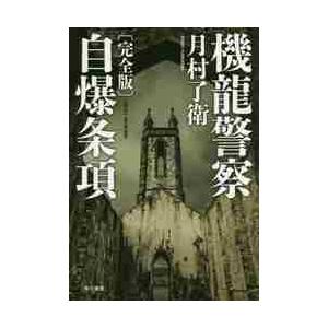 機龍警察　自爆条項　完全版 / 月村　了衛　著