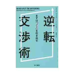 逆転交渉術 まずは「ノー」を引き出せ / C.ヴ...の商品画像