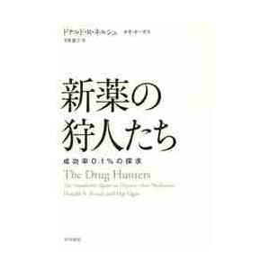 新薬の狩人たち　成功率０．１％の探求 / Ｄ．Ｒ．キルシュ　著