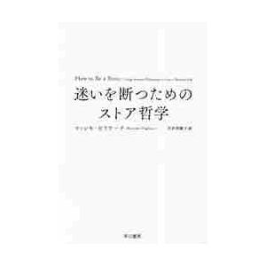迷いを断つためのストア哲学   Ｍ．ピリウーチ 著の買取情報
