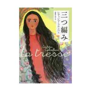 三つ編み / Ｌ．コロンバニ　著