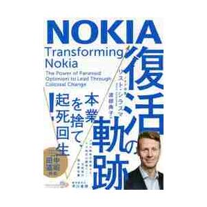 ＮＯＫＩＡ　復活の軌跡 / Ｒ．シラスマ　著