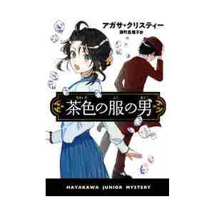 茶色の服の男   Ａ．クリスティー 著の買取情報
