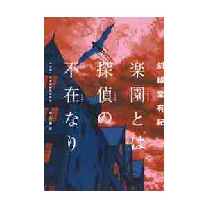 楽園とは探偵の不在なり / 斜線堂　有紀　著