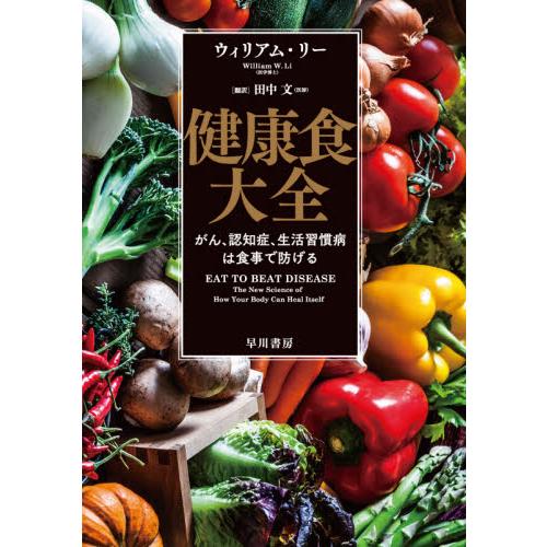 健康食大全　がん、認知症、生活習慣病は食事で防げる / Ｗ．リー　著