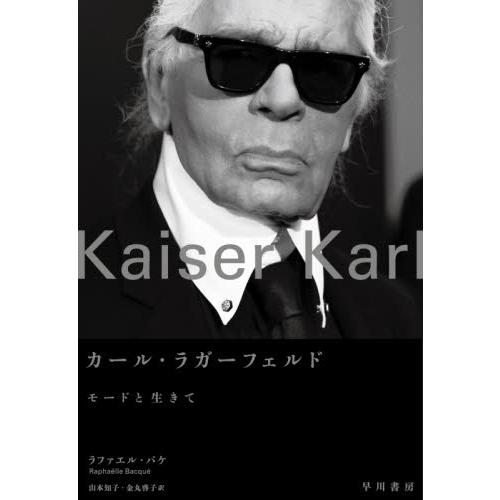 カール・ラガーフェルド　モードと生きて / Ｒ．バケ　著