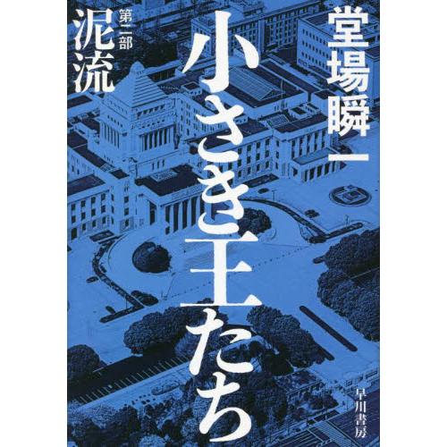 小さき王たち　第二部：泥流 / 堂場　瞬一　著