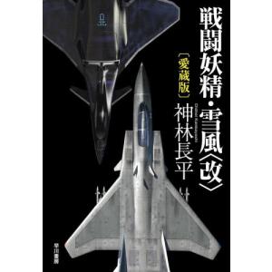 戦闘妖精・雪風〈改〉/神林長平 : bookfanプレミアム - 通販 - Yahoo