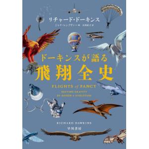 ドーキンスが語る飛翔全史 / リチャード・ドーキン｜books-ogaki