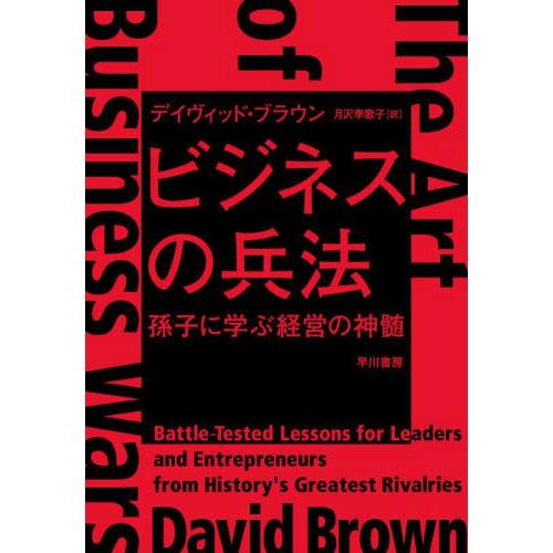 ビジネスの兵法　孫子に学ぶ経営の神髄 / デイヴィッド・ブラウ