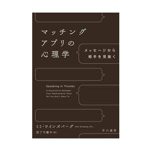 マッチングアプリの心理学　メッセージから相手を見抜く / ミミ・ワインズバーグ