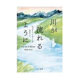 川が流れるように / シェリー・リード｜books-ogaki