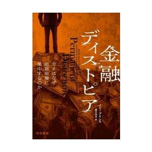 金融ディストピア カネはなぜ超富裕層に集中するの...の商品画像