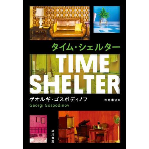 タイム・シェルター / ゲオルギ・ゴスポディ