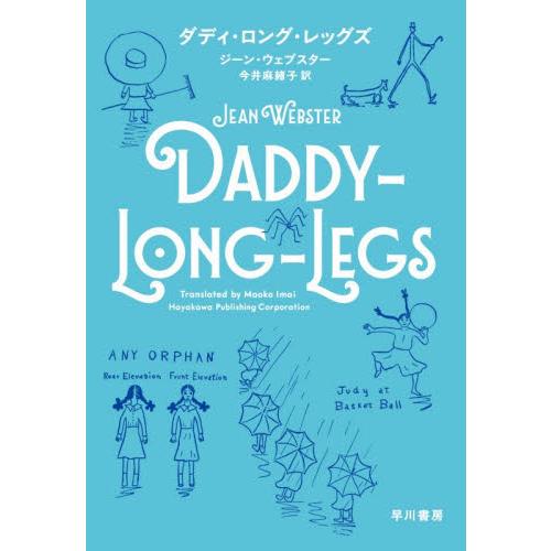 ダディ・ロング・レッグズ / ジーン・ウェブスター／著　今井麻緒子／訳