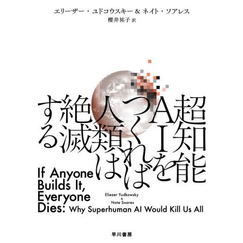 超知能ＡＩをつくれば人類は絶滅する / エリーザー・ユドコウ