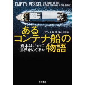 あるコンテナ船の物語 / イアン久米川の商品画像