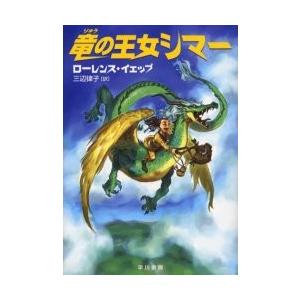 竜の王女シマー / ローレンス・イェップ／著　三辺律子／訳