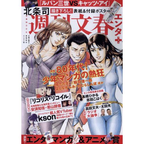 週刊文春エンタ＋特集８０年代！少年マンガの熱狂