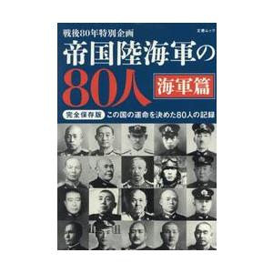帝国陸海軍の８０人　戦後８０年特別企画　海軍篇