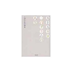 五十五キロ二百グラムの人生　上羽みき枝川柳集 / 上羽みき枝／著