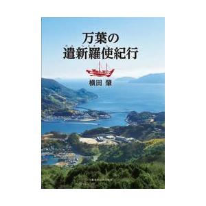 万葉の遣新羅使紀行 / 横田肇