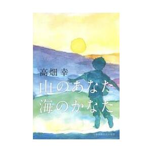 山のあなた　海のかなた / 高畑幸