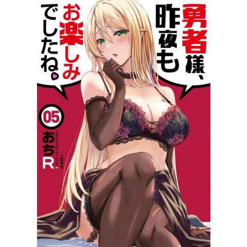 勇者様、昨夜もお楽しみでしたね。　５ / おちＲ