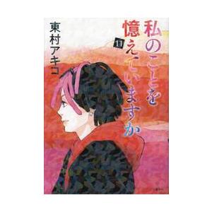 私のことを憶えていますか　　１１ / 東村アキコ　著