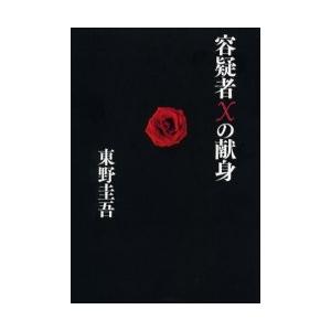容疑者Ｘの献身 / 東野　圭吾　著