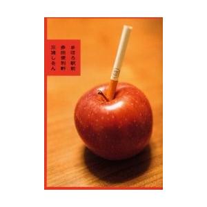 まほろ駅前多田便利軒 / 三浦　しをん　著