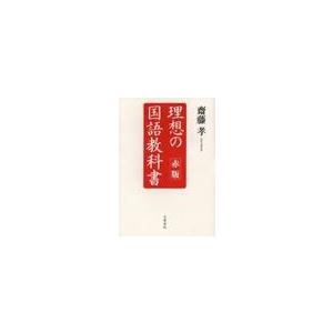 理想の国語教科書　赤版 / 齋藤　孝｜books-ogaki