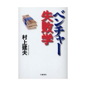 ベンチャー失敗学 / 村上建夫／著｜books-ogaki